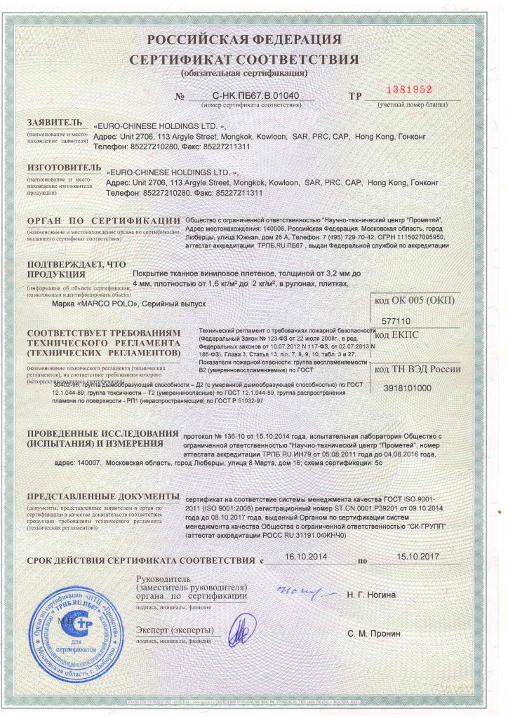 Сертификат на плетёное виниловое покрытие Marco Polo